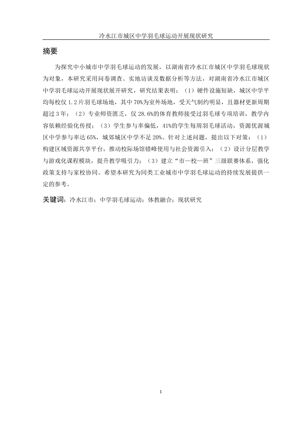 25年WH体育教育 冷水江市城区中学羽毛球运动开展现状研究20.66-AI20.55-约11918字符.docx_第3页