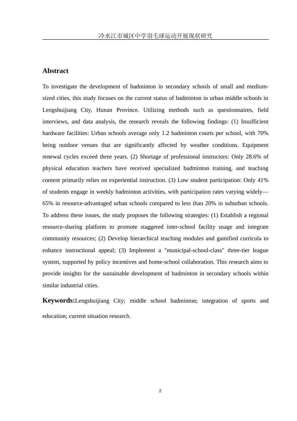 25年WH体育教育 冷水江市城区中学羽毛球运动开展现状研究20.66-AI20.55-约11918字符.docx_第4页