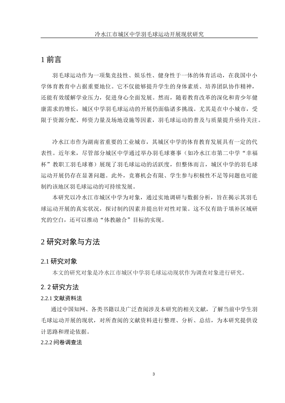 25年WH体育教育 冷水江市城区中学羽毛球运动开展现状研究20.66-AI20.55-约11918字符.docx_第5页