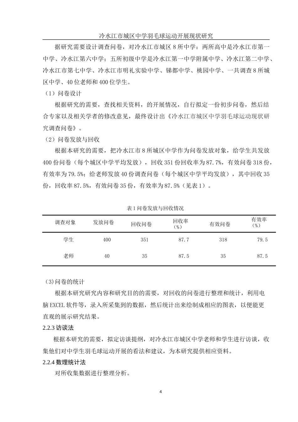 25年WH体育教育 冷水江市城区中学羽毛球运动开展现状研究20.66-AI20.55-约11918字符.docx_第6页