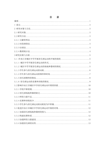 25年WH体育教育 冷水江市城区中学羽毛球运动开展现状研究20.66-AI20.55-约11918字符.docx
