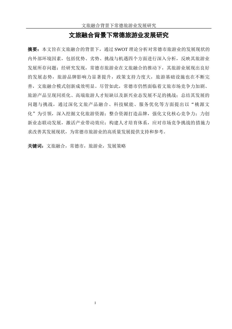 25年WH旅游管理 文旅融合背景下常德旅游业发展研究7.04-AI16.61-约14012字符.docx_第3页
