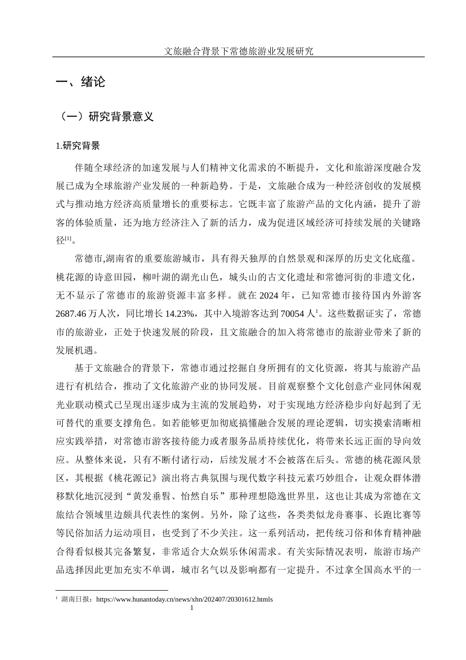 25年WH旅游管理 文旅融合背景下常德旅游业发展研究7.04-AI16.61-约14012字符.docx_第5页