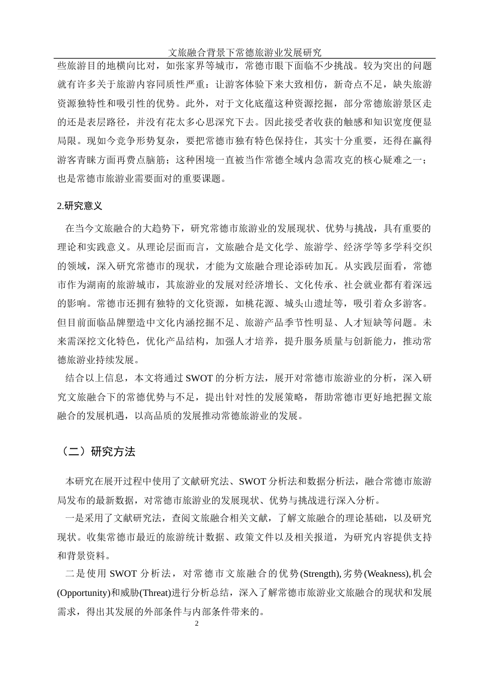 25年WH旅游管理 文旅融合背景下常德旅游业发展研究7.04-AI16.61-约14012字符.docx_第6页