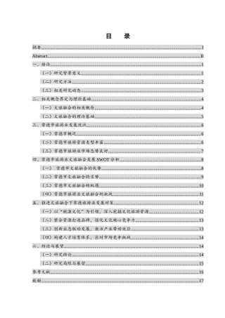 25年WH旅游管理 文旅融合背景下常德旅游业发展研究7.04-AI16.61-约14012字符.docx