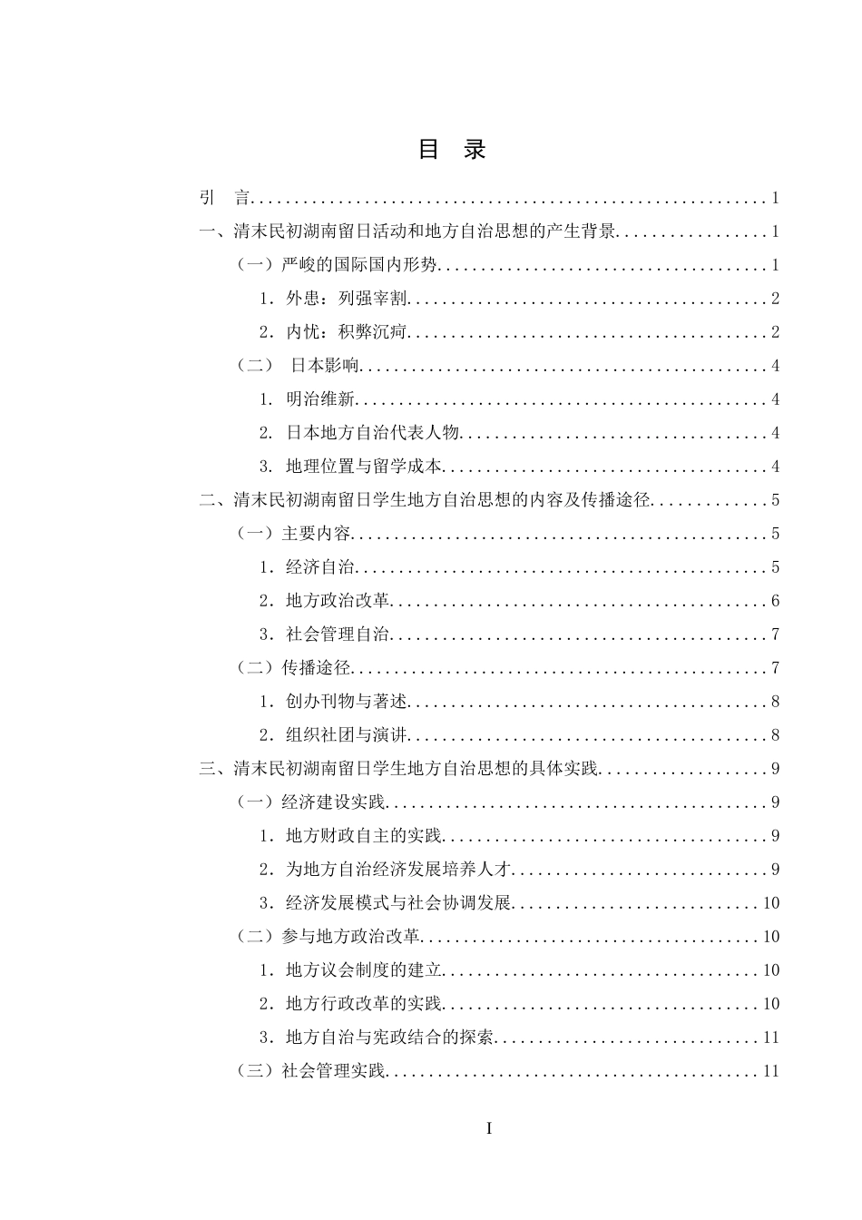 25年WH历史学 清末民初湖南留日学生的地方自治思想与实践研究19.77-AI20.28-约13086字符.docx_第1页