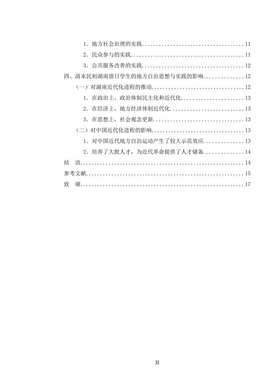 25年WH历史学 清末民初湖南留日学生的地方自治思想与实践研究19.77-AI20.28-约13086字符.docx_第2页