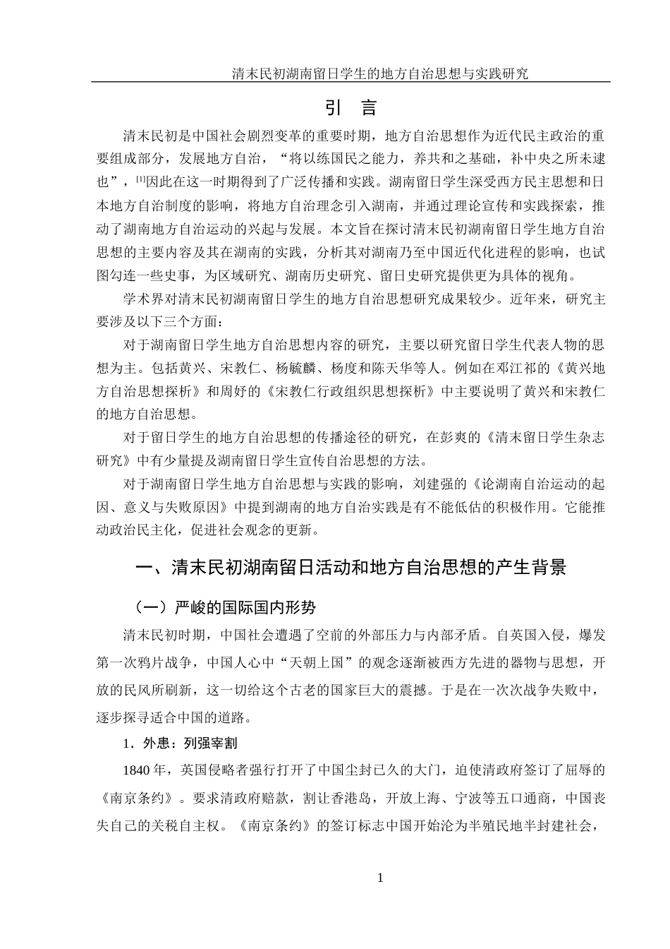 25年WH历史学 清末民初湖南留日学生的地方自治思想与实践研究19.77-AI20.28-约13086字符.docx_第4页