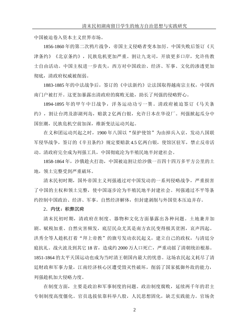 25年WH历史学 清末民初湖南留日学生的地方自治思想与实践研究19.77-AI20.28-约13086字符.docx_第5页