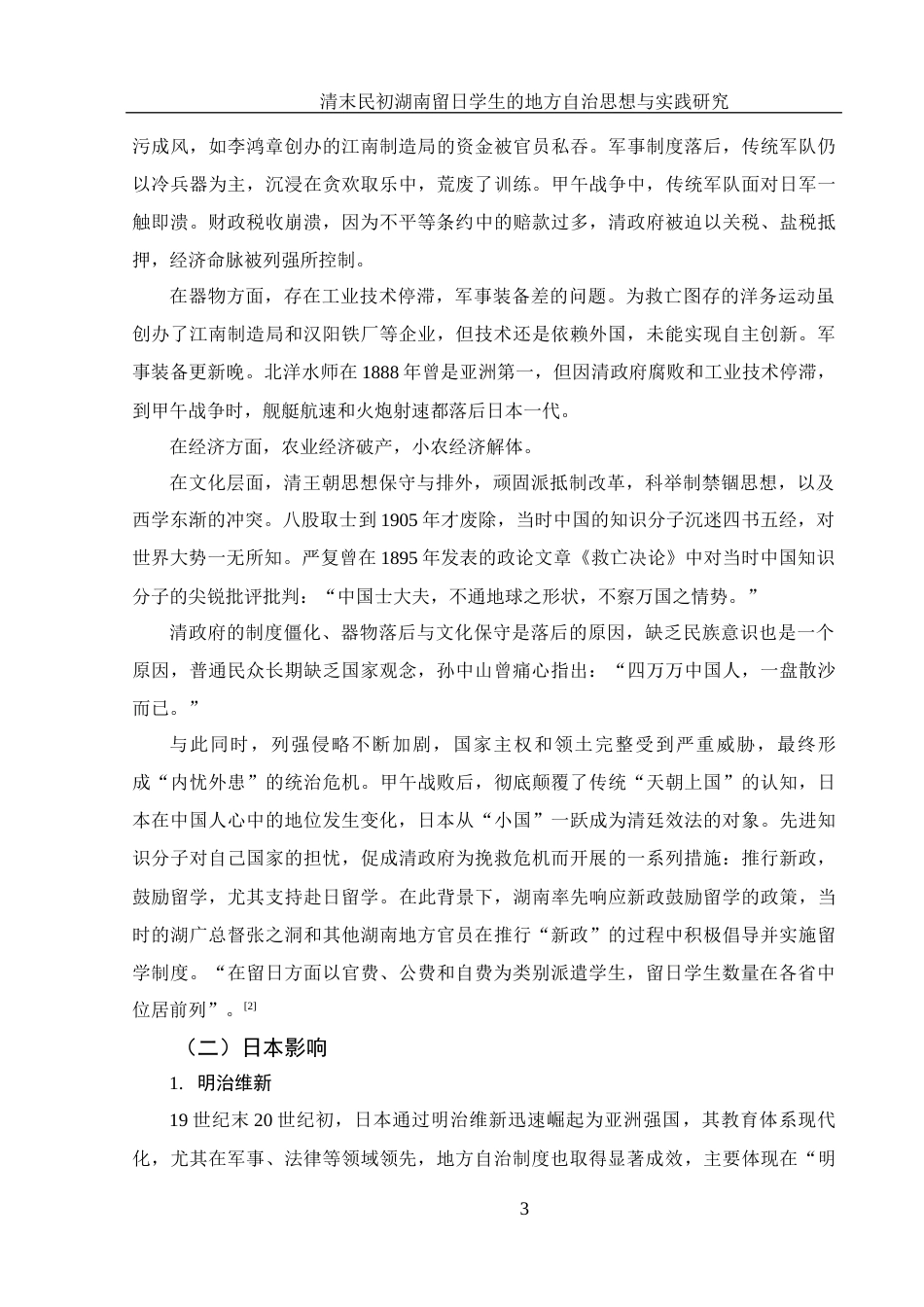 25年WH历史学 清末民初湖南留日学生的地方自治思想与实践研究19.77-AI20.28-约13086字符.docx_第6页