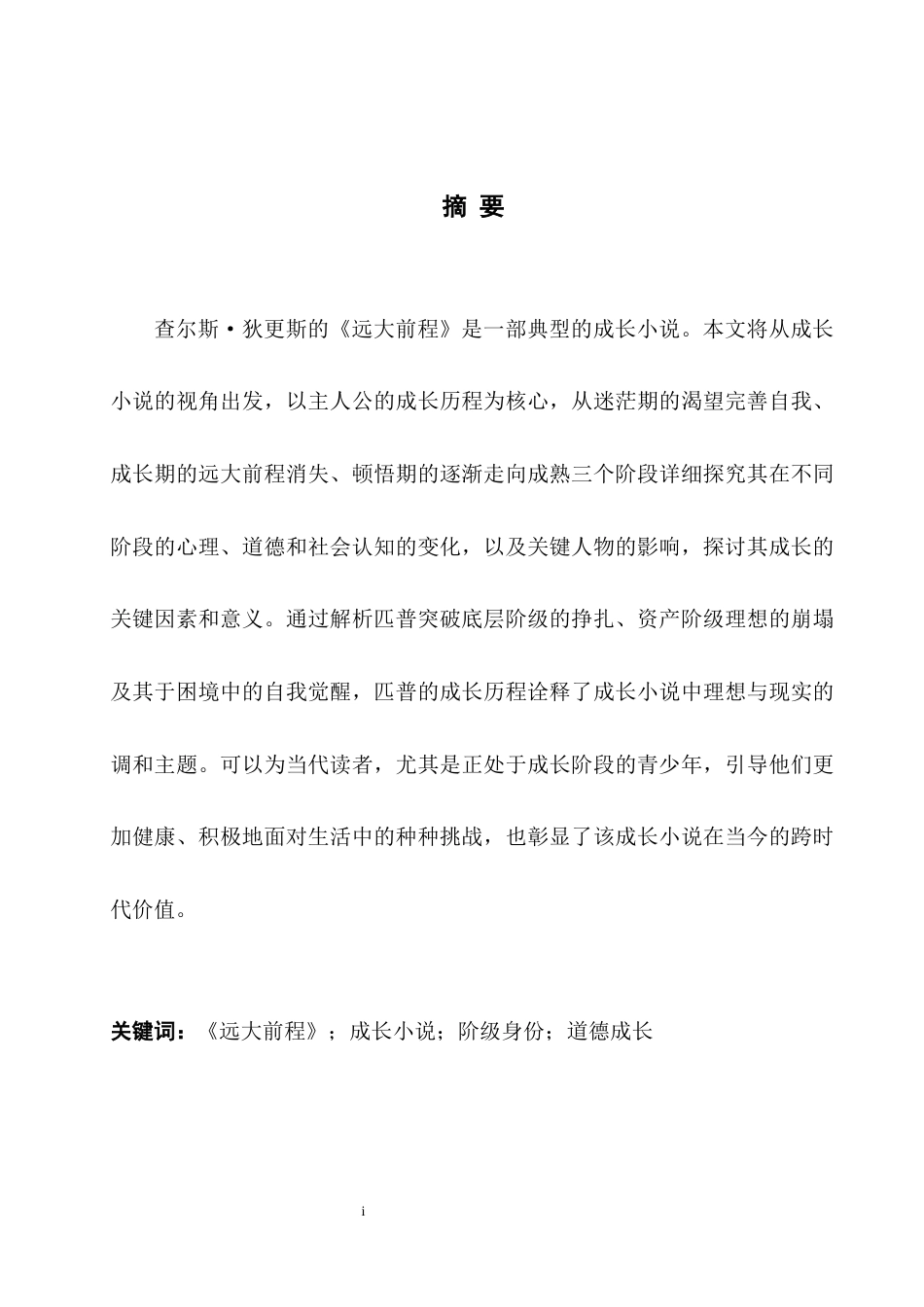 25年WH英语 Ana  Bildungsroman成长小说视角下《远大前程》中匹普的成长历程13.01-AI16.17-约34150字符.docx_第4页