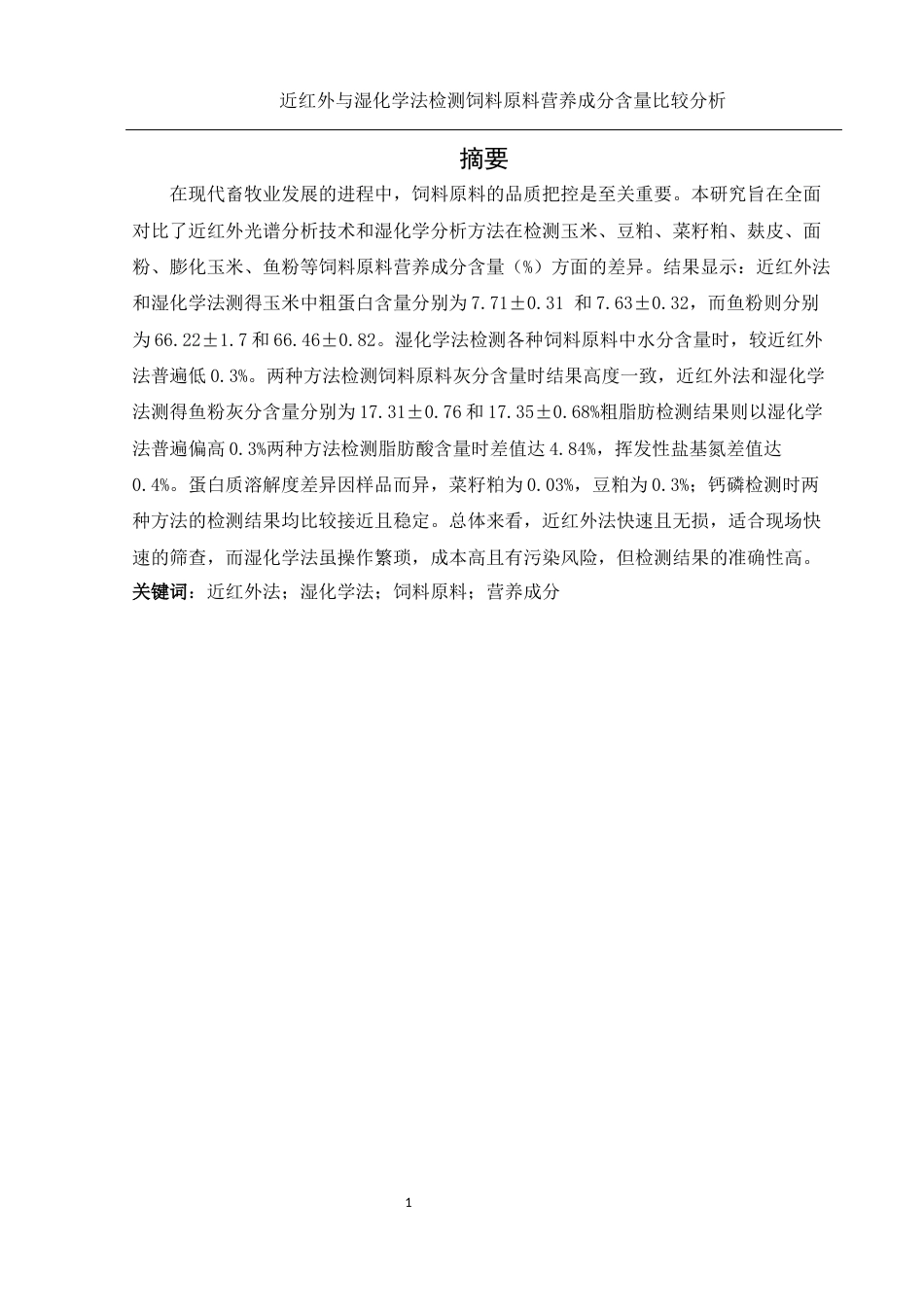25年WH动物科学 近红外与湿化学法检测饲料营养成分含量的比较分析14.66-AI14.18-约8806字符.docx_第2页