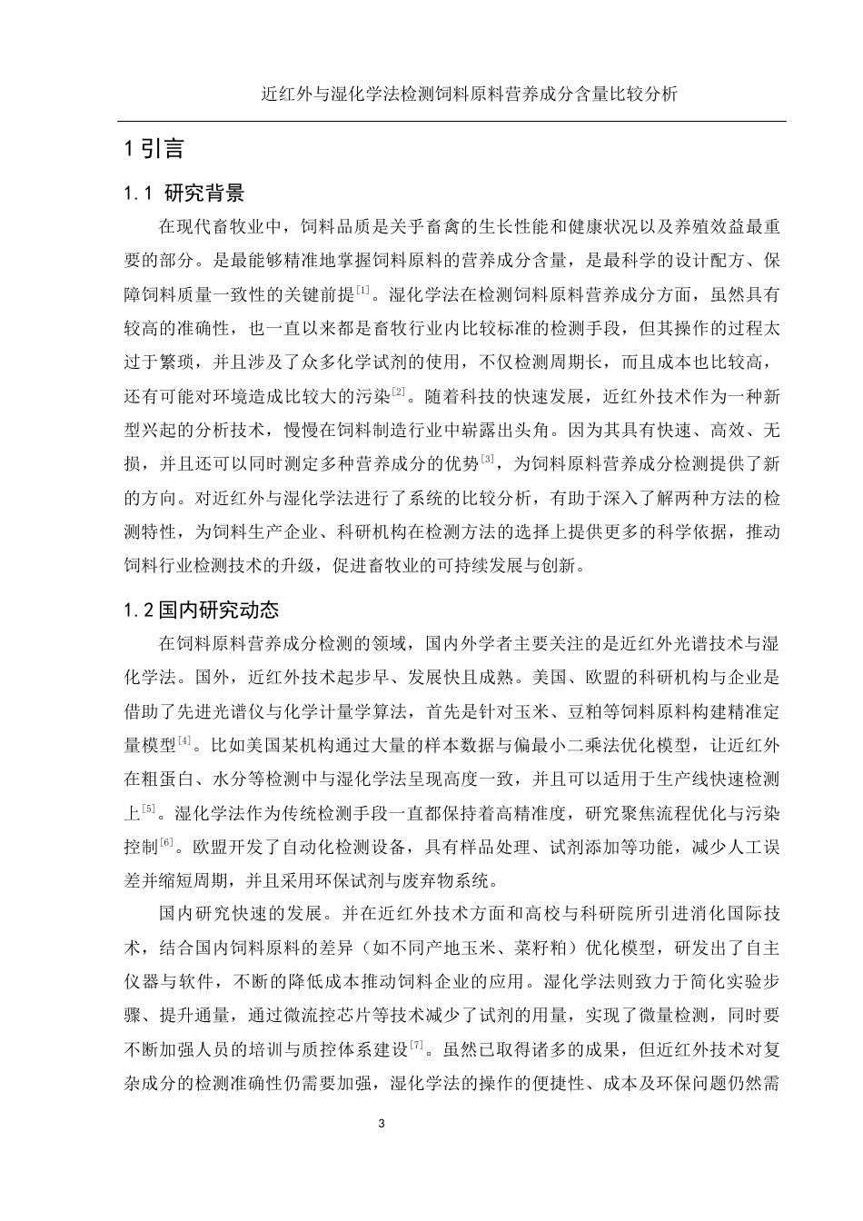 25年WH动物科学 近红外与湿化学法检测饲料营养成分含量的比较分析14.66-AI14.18-约8806字符.docx_第4页