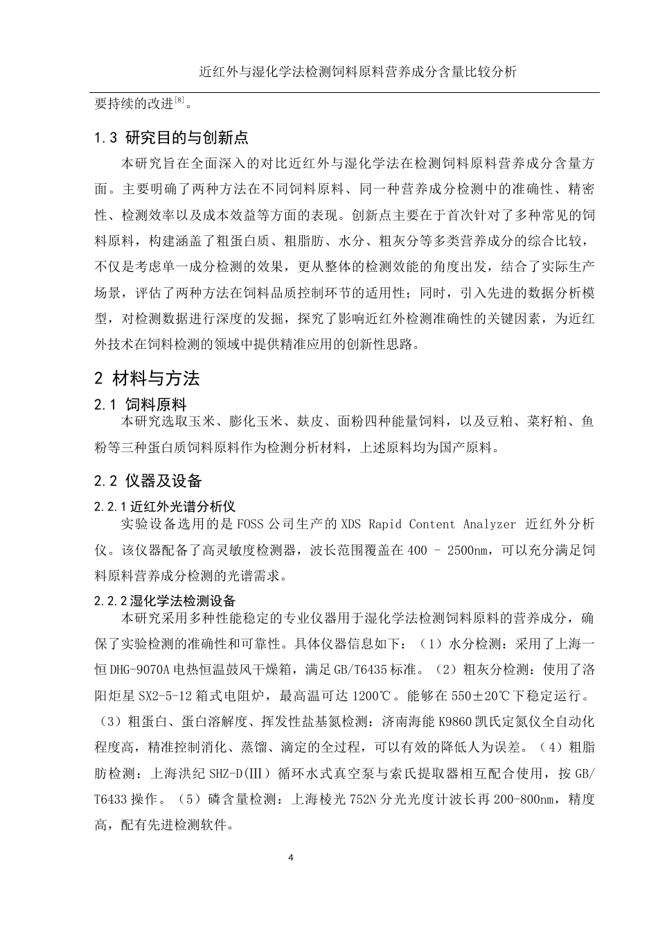 25年WH动物科学 近红外与湿化学法检测饲料营养成分含量的比较分析14.66-AI14.18-约8806字符.docx_第5页