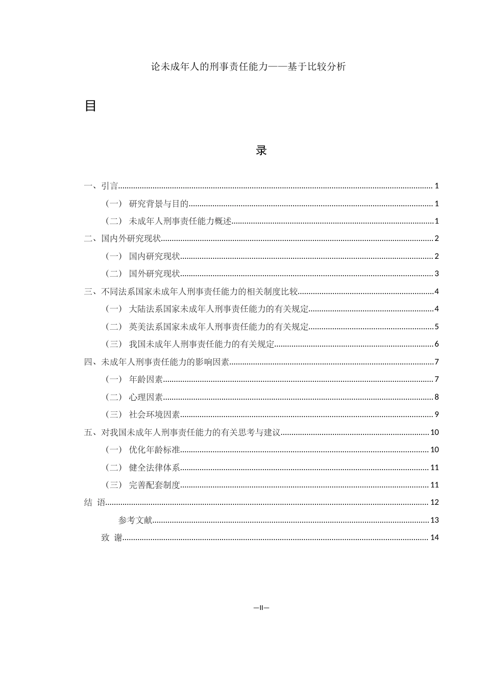 25年WH法学 论未成年人的刑事责任能力——基于比较分析28.49-AI29.42-约10078字符.docx_第2页