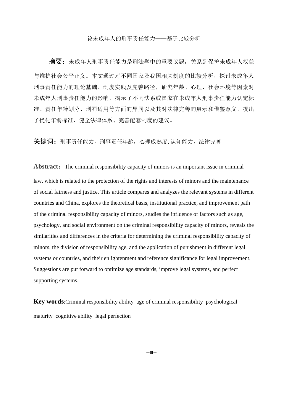 25年WH法学 论未成年人的刑事责任能力——基于比较分析28.49-AI29.42-约10078字符.docx_第3页