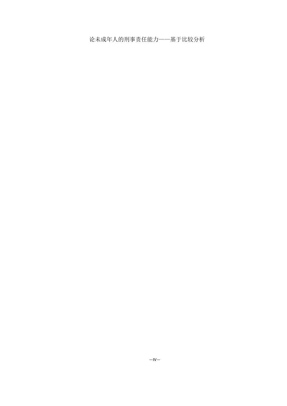 25年WH法学 论未成年人的刑事责任能力——基于比较分析28.49-AI29.42-约10078字符.docx_第4页