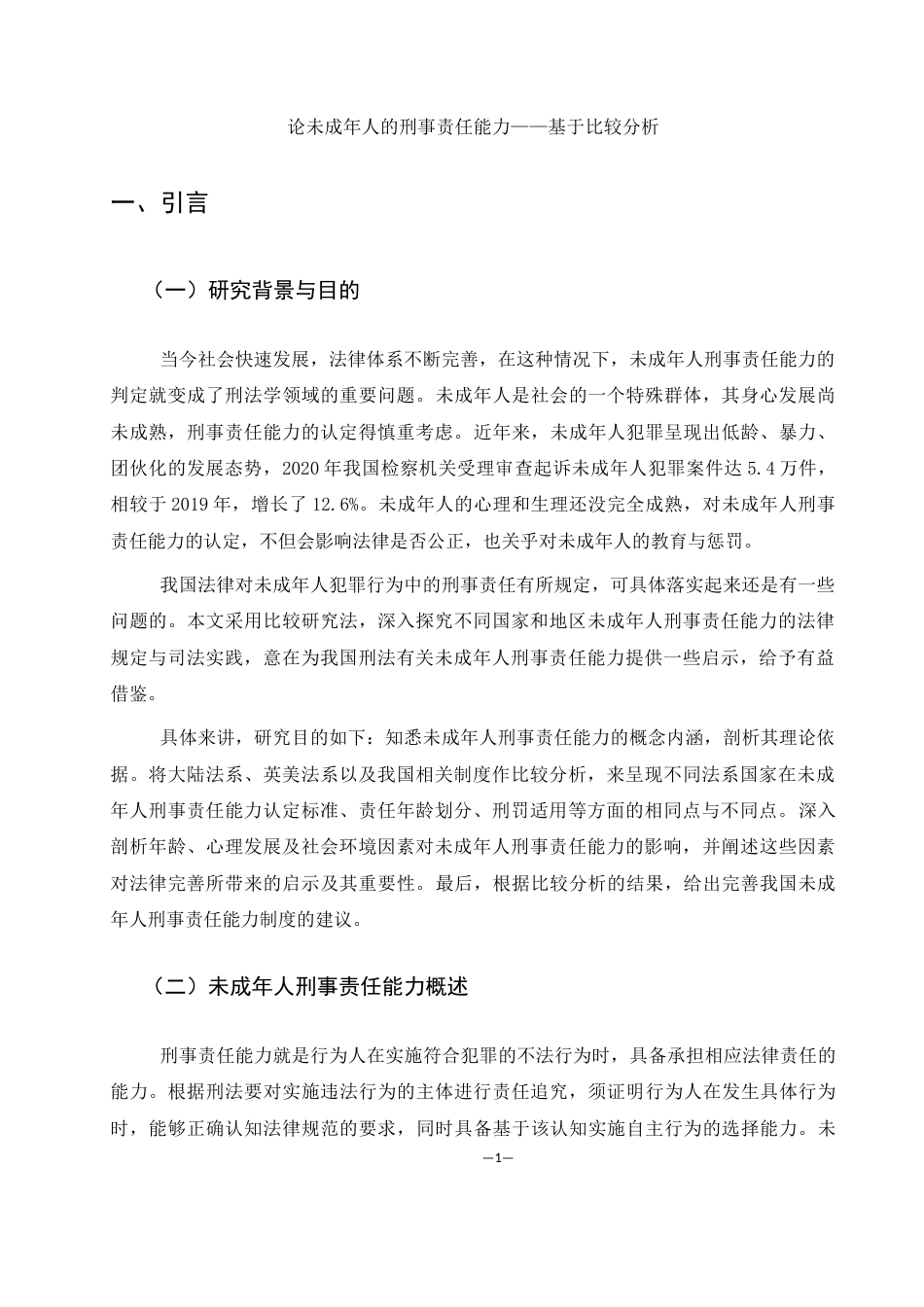 25年WH法学 论未成年人的刑事责任能力——基于比较分析28.49-AI29.42-约10078字符.docx_第5页