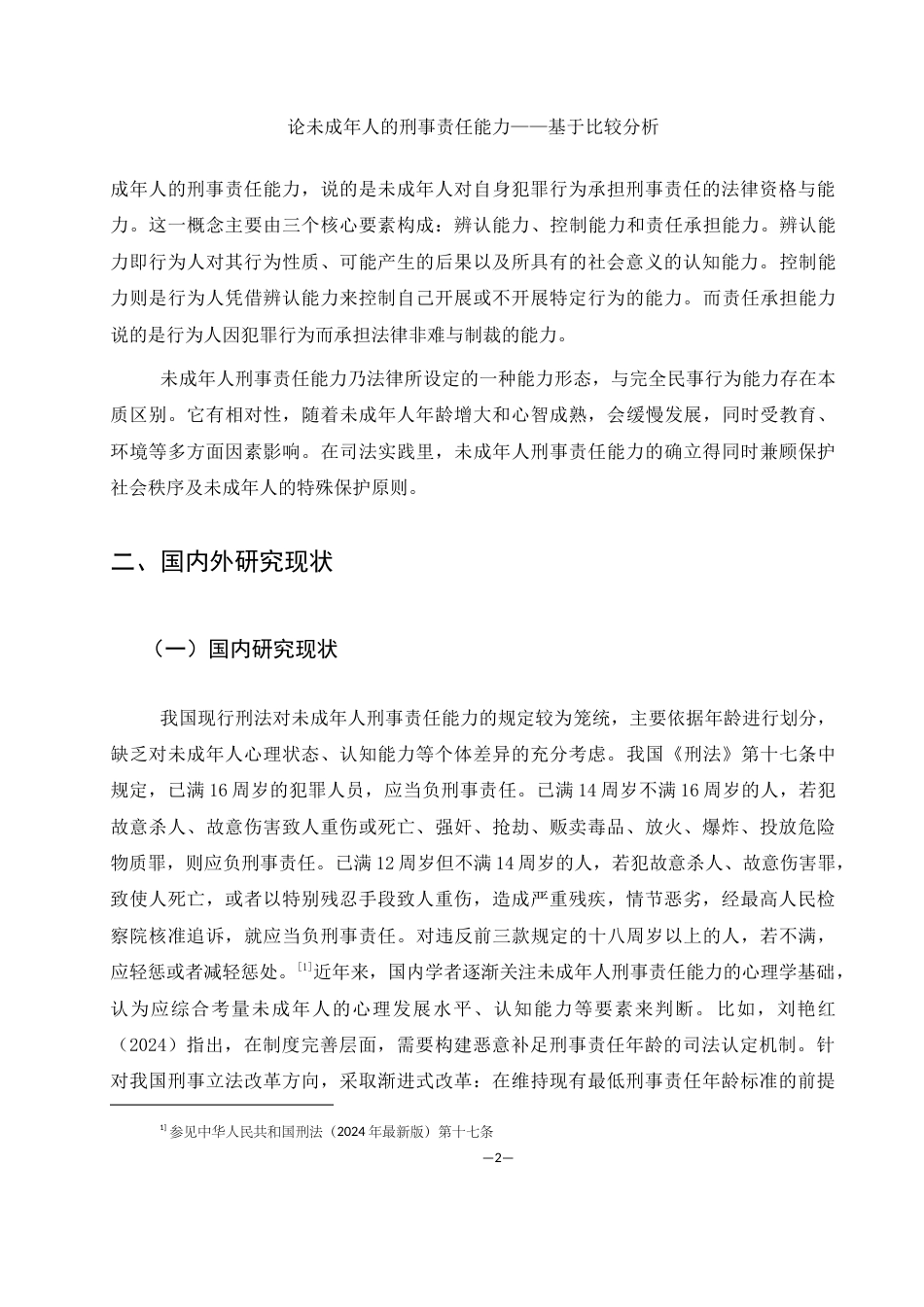 25年WH法学 论未成年人的刑事责任能力——基于比较分析28.49-AI29.42-约10078字符.docx_第6页