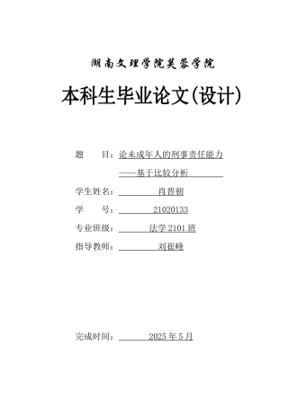 25年WH法学 论未成年人的刑事责任能力——基于比较分析28.49-AI29.42-约10078字符.docx
