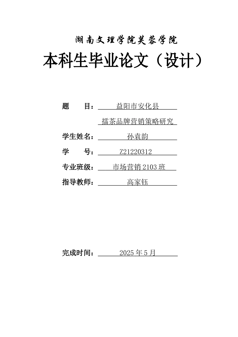 25年WH市场营销-益阳市安化县擂茶品牌营销策略研究-约12307字符-约12307字符.docx_第1页
