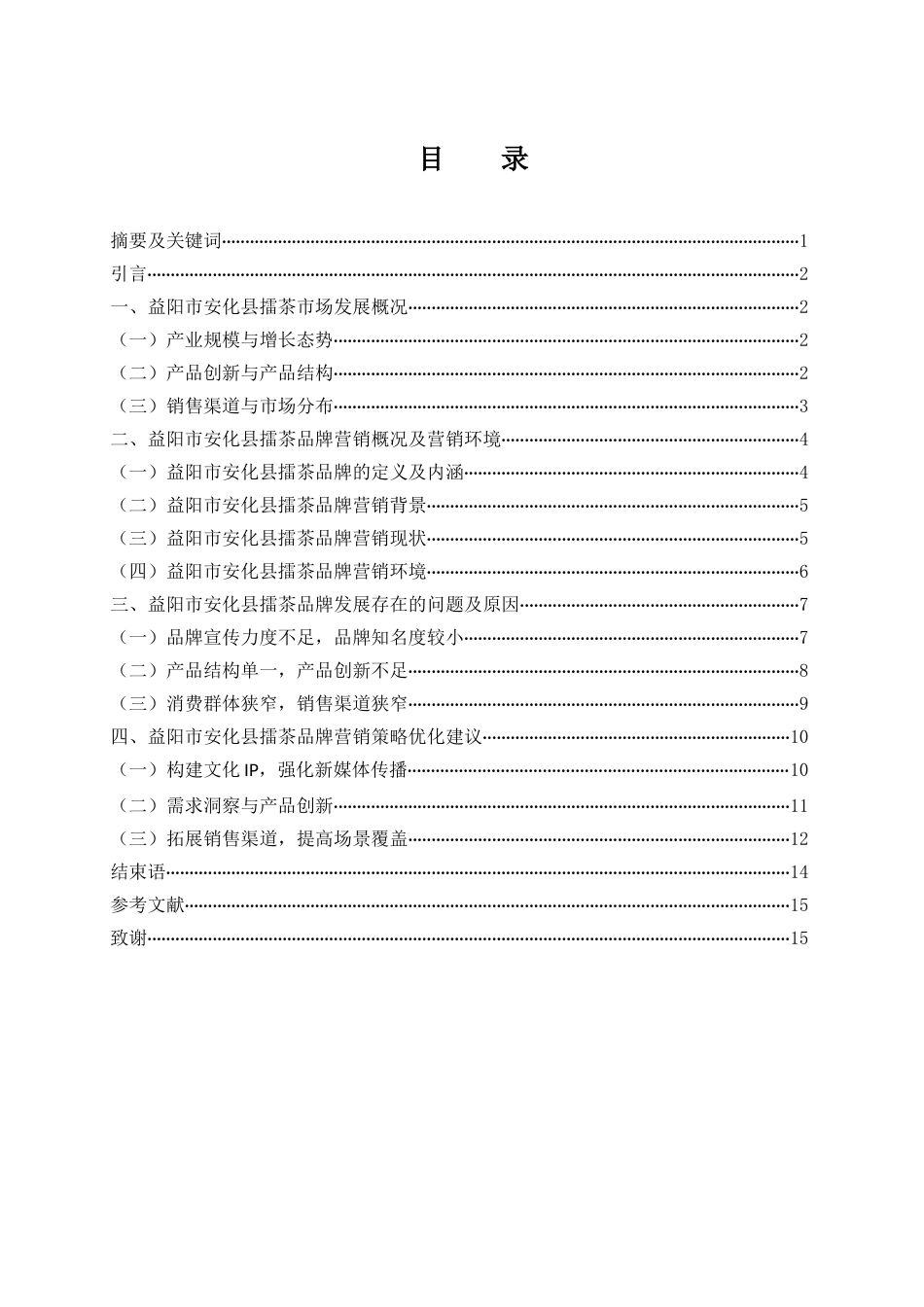 25年WH市场营销-益阳市安化县擂茶品牌营销策略研究-约12307字符-约12307字符.docx_第2页