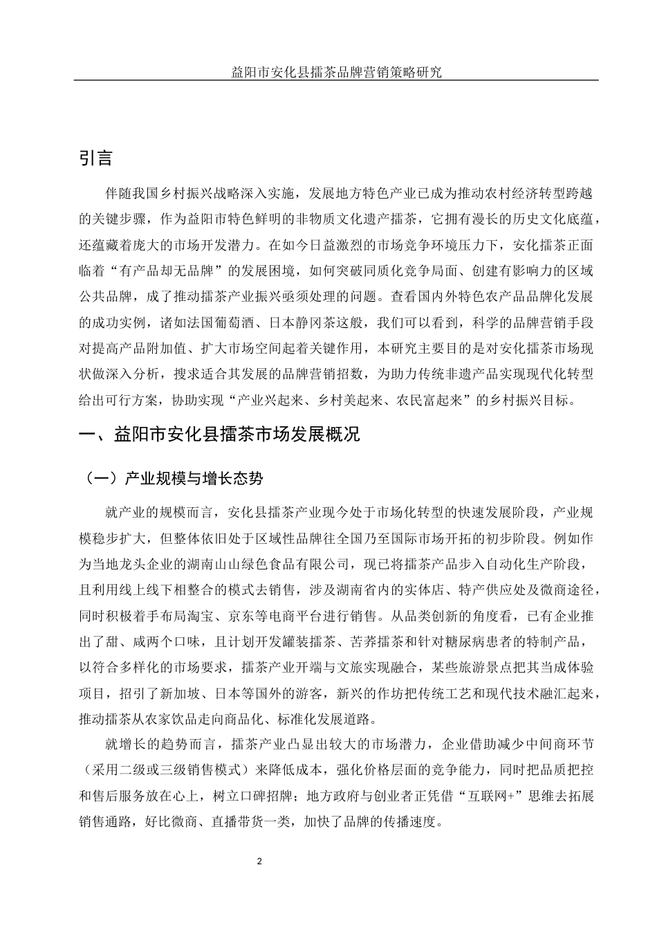 25年WH市场营销-益阳市安化县擂茶品牌营销策略研究-约12307字符-约12307字符.docx_第4页