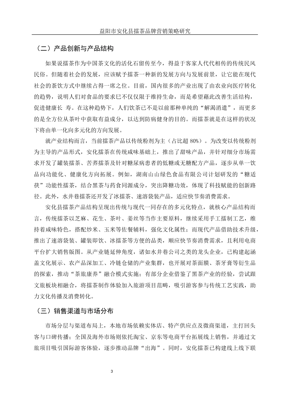 25年WH市场营销-益阳市安化县擂茶品牌营销策略研究-约12307字符-约12307字符.docx_第5页