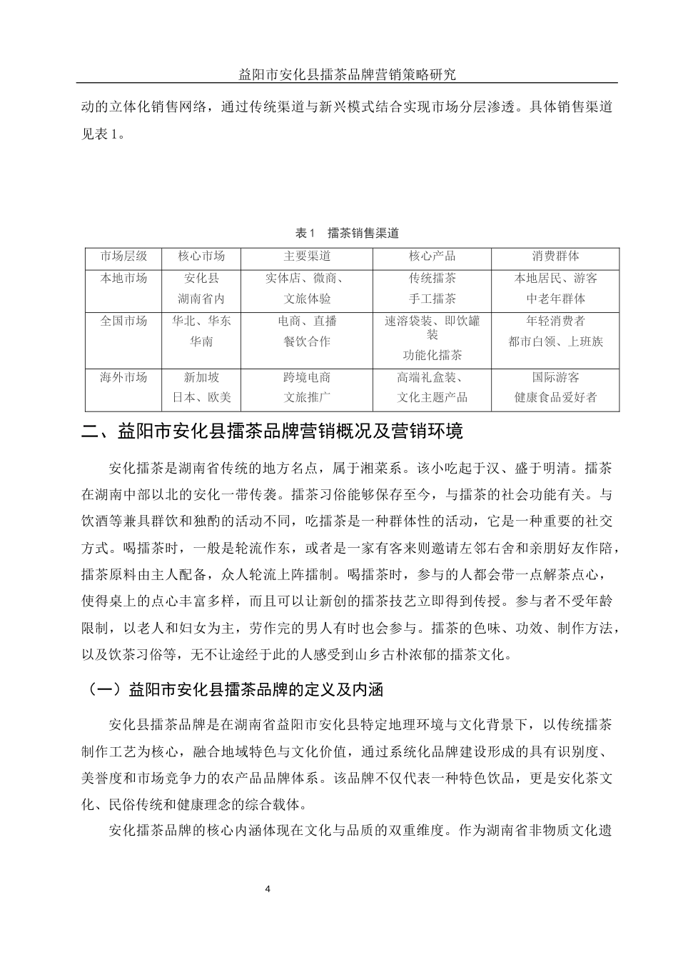 25年WH市场营销-益阳市安化县擂茶品牌营销策略研究-约12307字符-约12307字符.docx_第6页