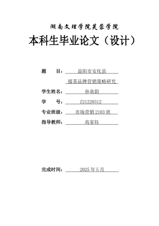 25年WH市场营销-益阳市安化县擂茶品牌营销策略研究-约12307字符-约12307字符.docx