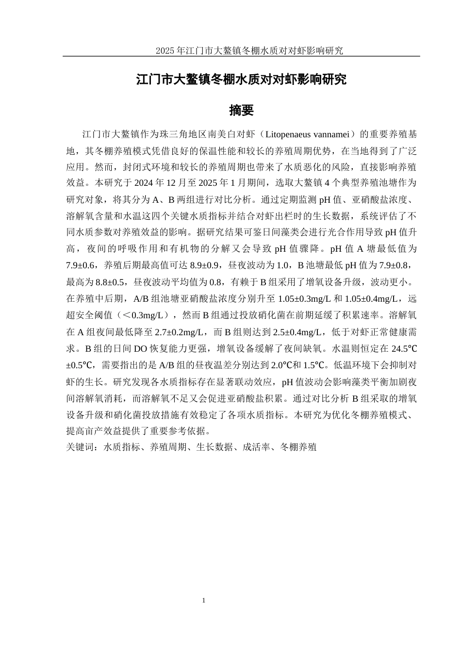 25年WH水产养殖学 江门大鳌镇2024年冬棚南美白对虾养殖池塘水质研究5.33-AI30.99-约12690字符.docx_第2页