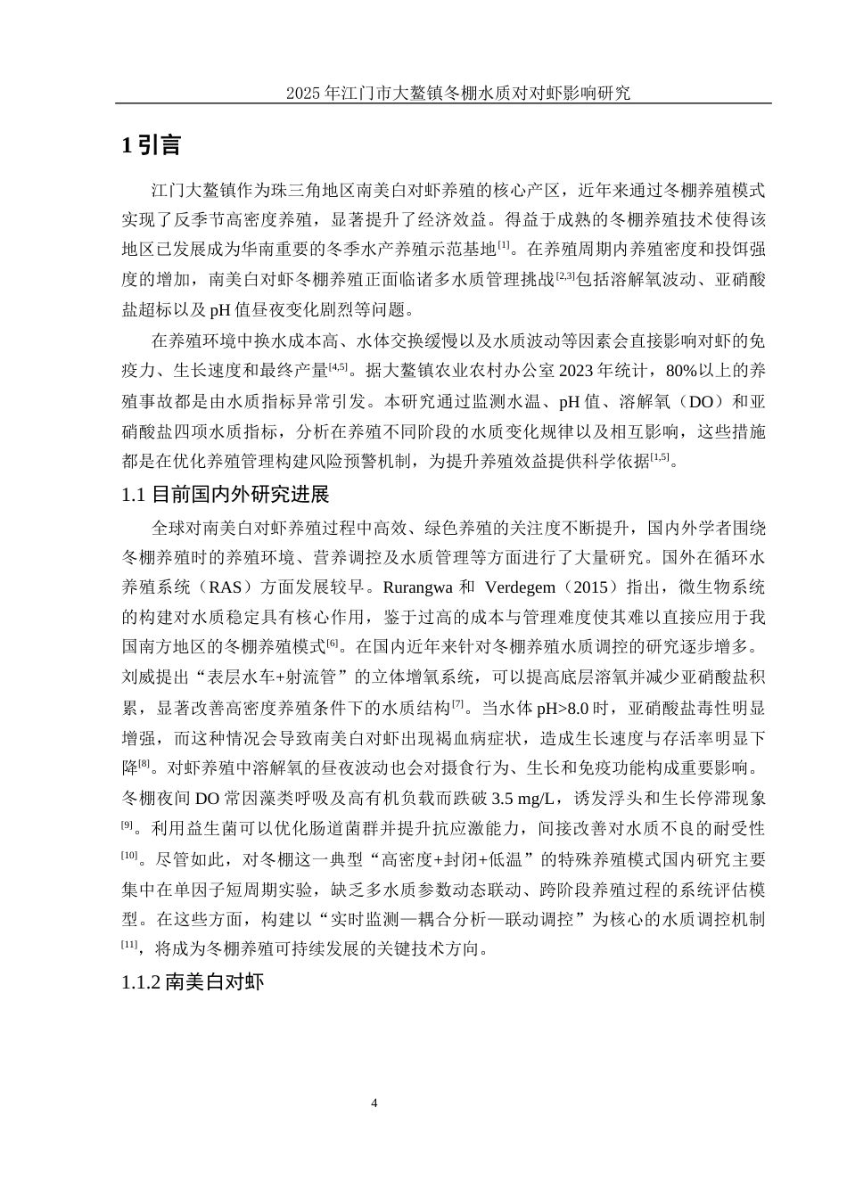 25年WH水产养殖学 江门大鳌镇2024年冬棚南美白对虾养殖池塘水质研究5.33-AI30.99-约12690字符.docx_第5页