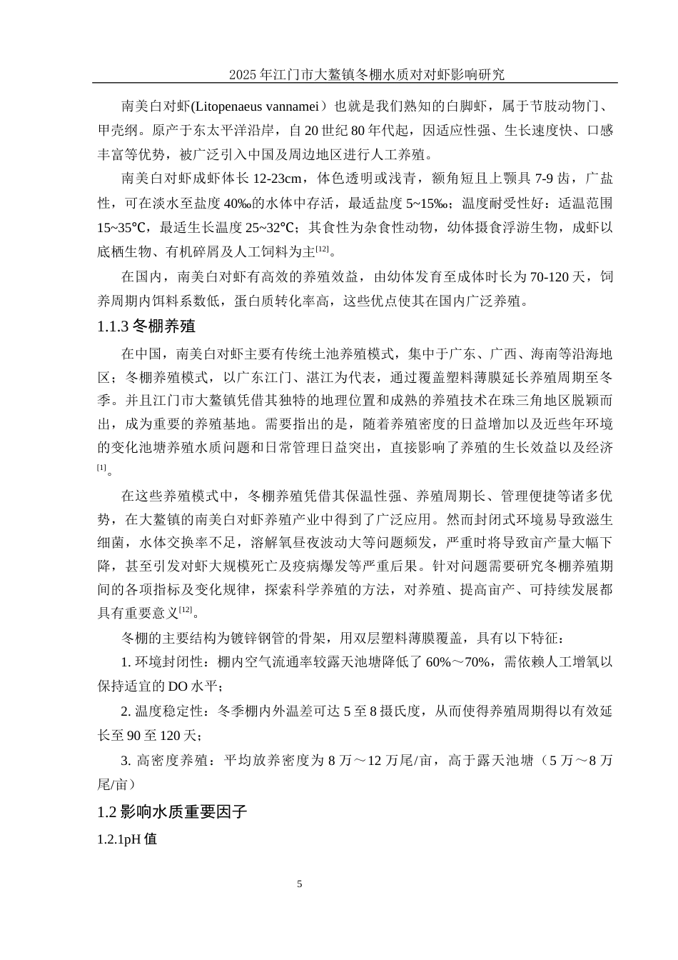 25年WH水产养殖学 江门大鳌镇2024年冬棚南美白对虾养殖池塘水质研究5.33-AI30.99-约12690字符.docx_第6页