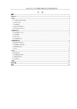 25年WH水产养殖学 江门大鳌镇2024年冬棚南美白对虾养殖池塘水质研究5.33-AI30.99-约12690字符.docx