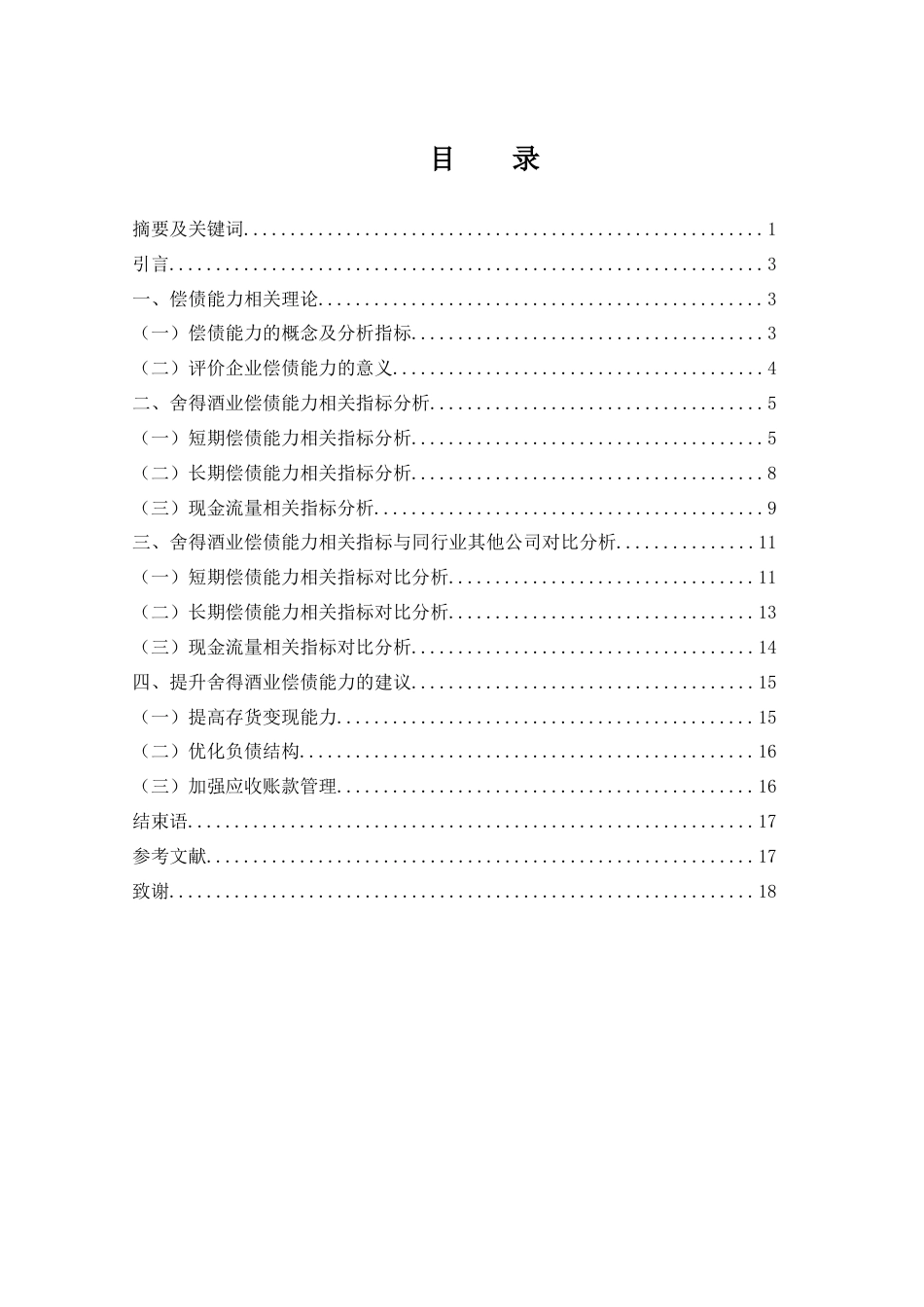 25年WH财务管理 舍得酒业股份有限公司偿债能力研究13.48-AI8.05-约12899字符.docx_第1页