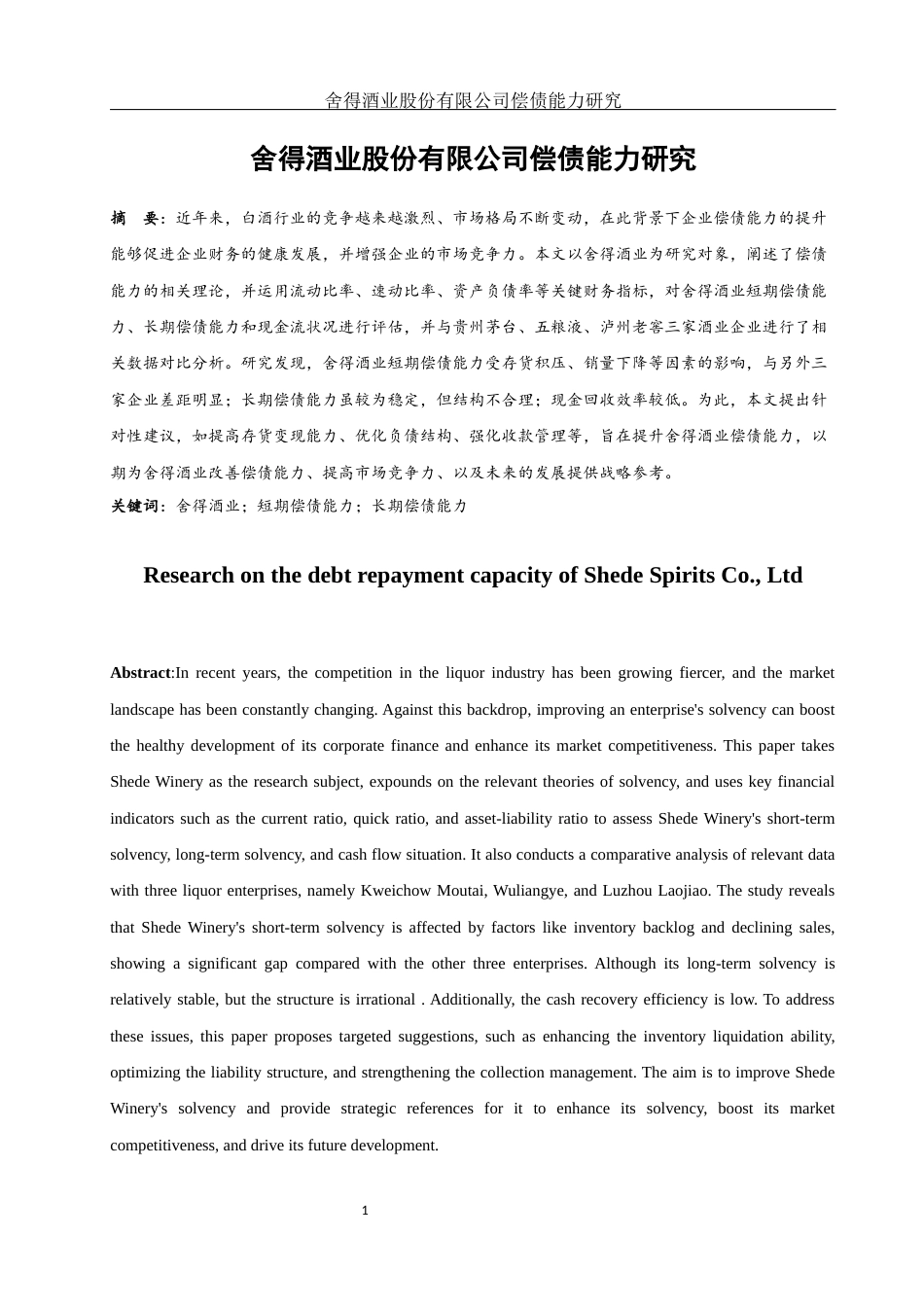 25年WH财务管理 舍得酒业股份有限公司偿债能力研究13.48-AI8.05-约12899字符.docx_第2页