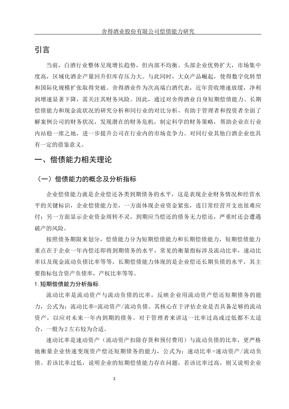 25年WH财务管理 舍得酒业股份有限公司偿债能力研究13.48-AI8.05-约12899字符.docx_第4页