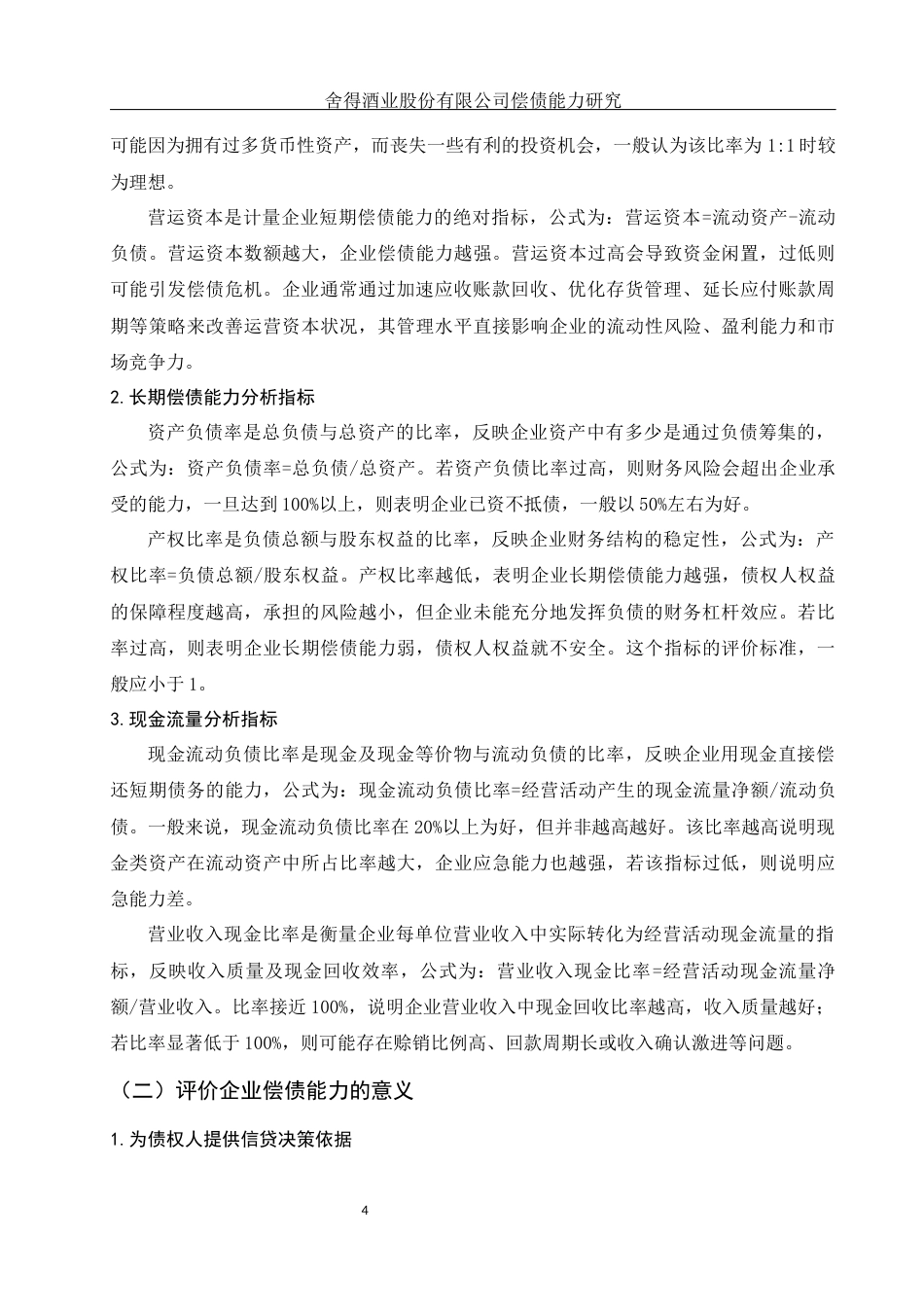 25年WH财务管理 舍得酒业股份有限公司偿债能力研究13.48-AI8.05-约12899字符.docx_第5页
