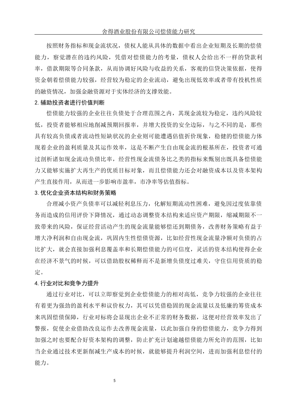 25年WH财务管理 舍得酒业股份有限公司偿债能力研究13.48-AI8.05-约12899字符.docx_第6页