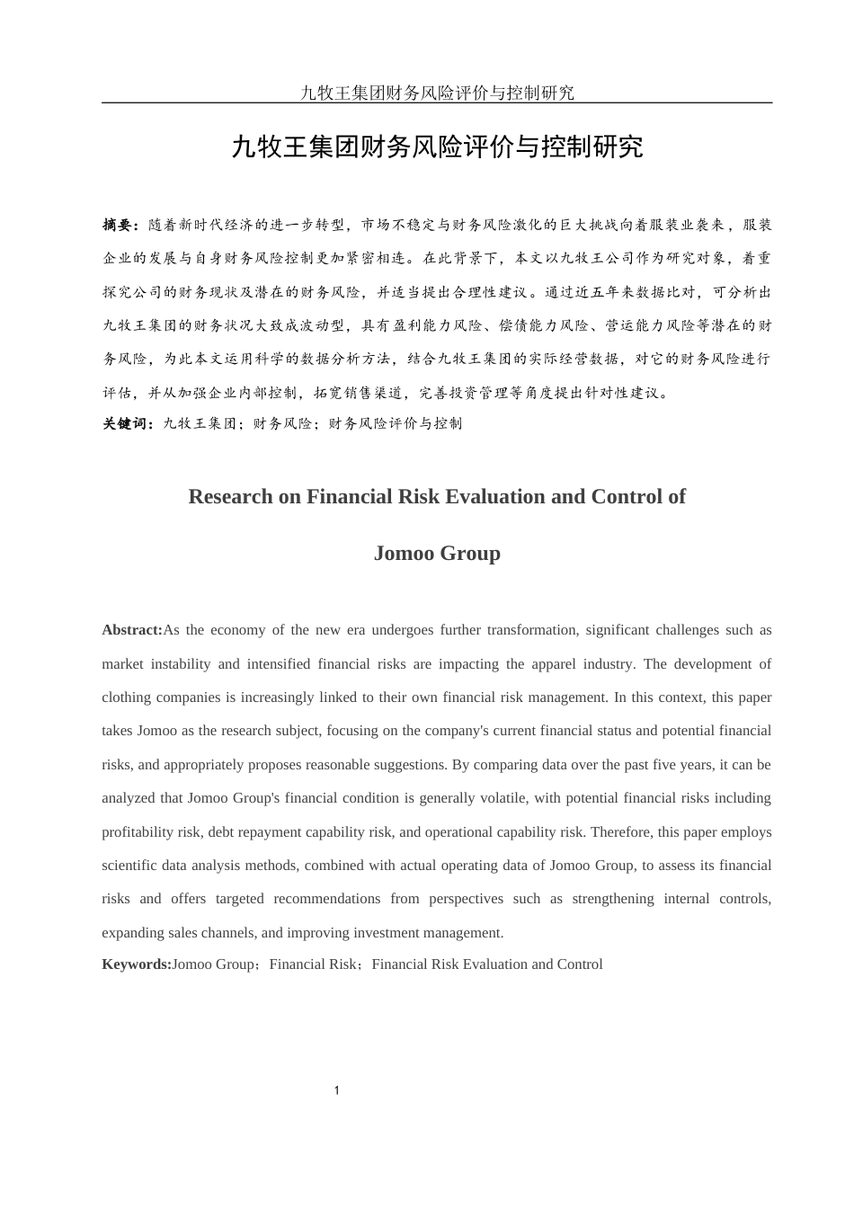 25年WH财务管理 九牧王集团财务风险评价与控制研究19.91-AI1.11-约10448字符.docx_第2页