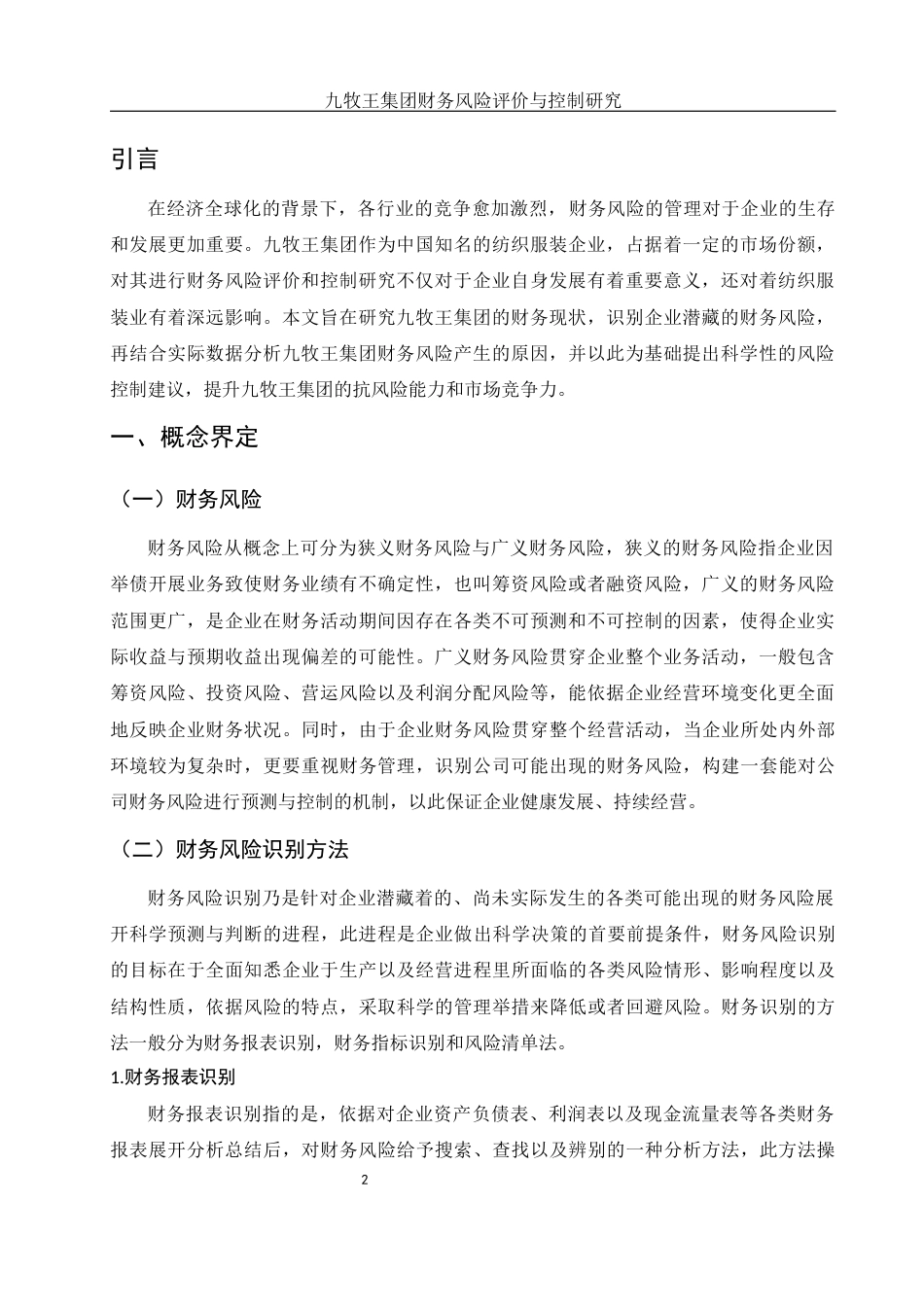 25年WH财务管理 九牧王集团财务风险评价与控制研究19.91-AI1.11-约10448字符.docx_第3页