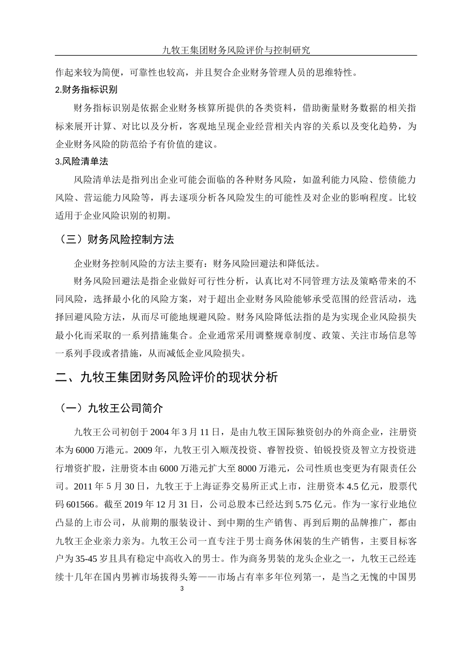 25年WH财务管理 九牧王集团财务风险评价与控制研究19.91-AI1.11-约10448字符.docx_第4页