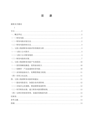 25年WH财务管理 九牧王集团财务风险评价与控制研究19.91-AI1.11-约10448字符.docx