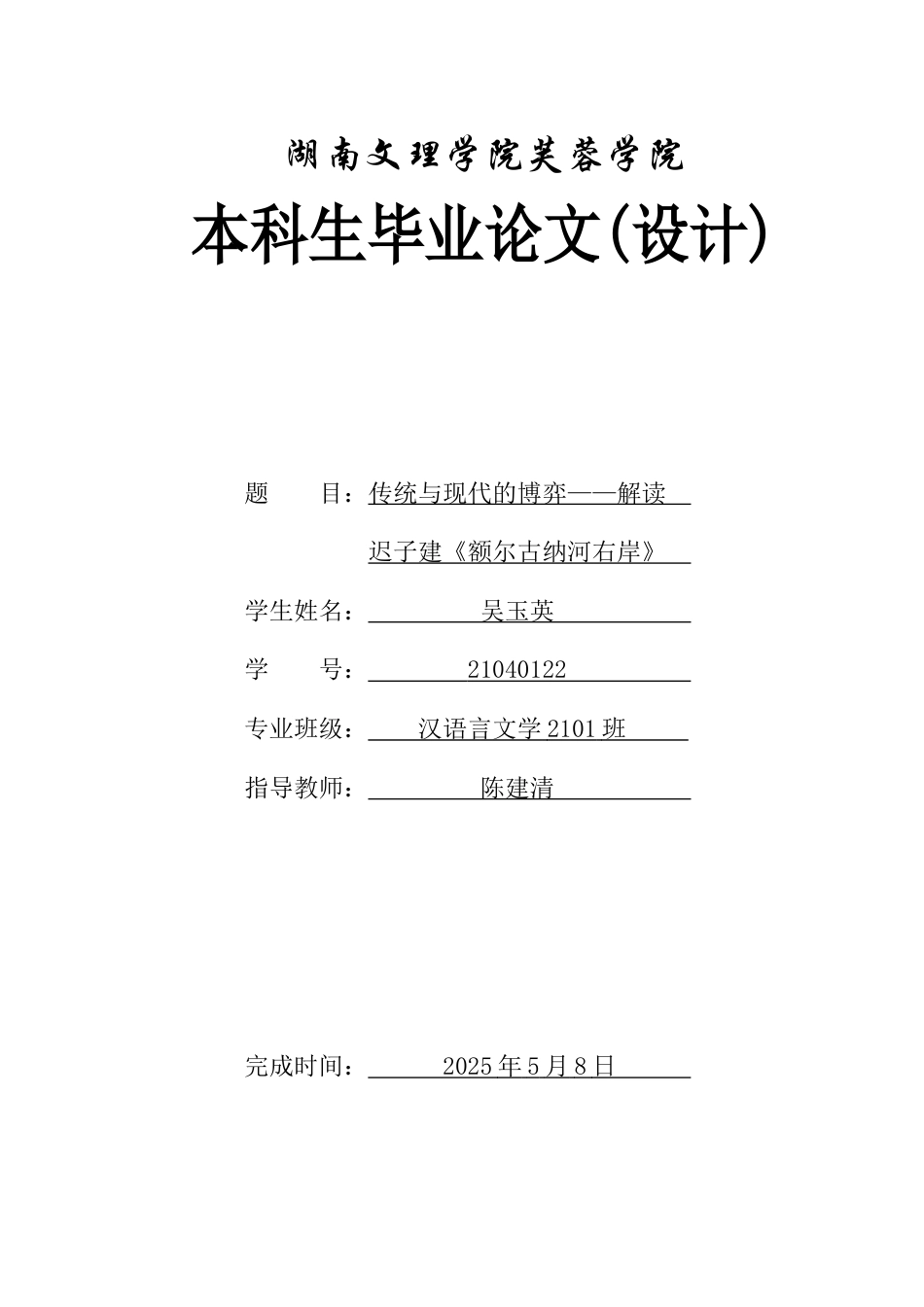 25年WH汉语言文学 传统与现代的博弈——解读迟子建《额尔古纳河右岸》15.23-AI4.46-约13296字符.docx_第1页