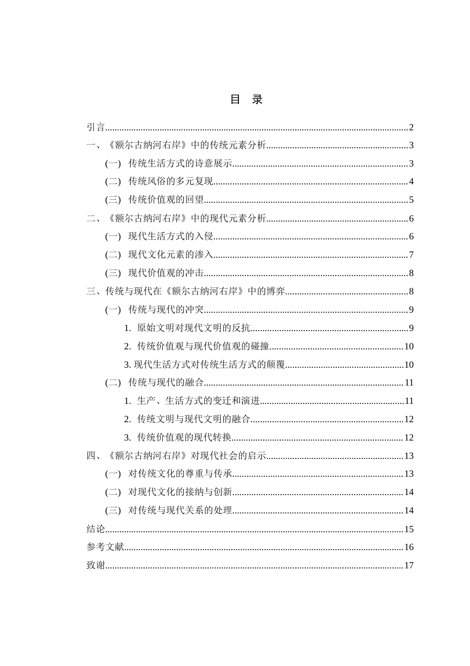 25年WH汉语言文学 传统与现代的博弈——解读迟子建《额尔古纳河右岸》15.23-AI4.46-约13296字符.docx_第2页
