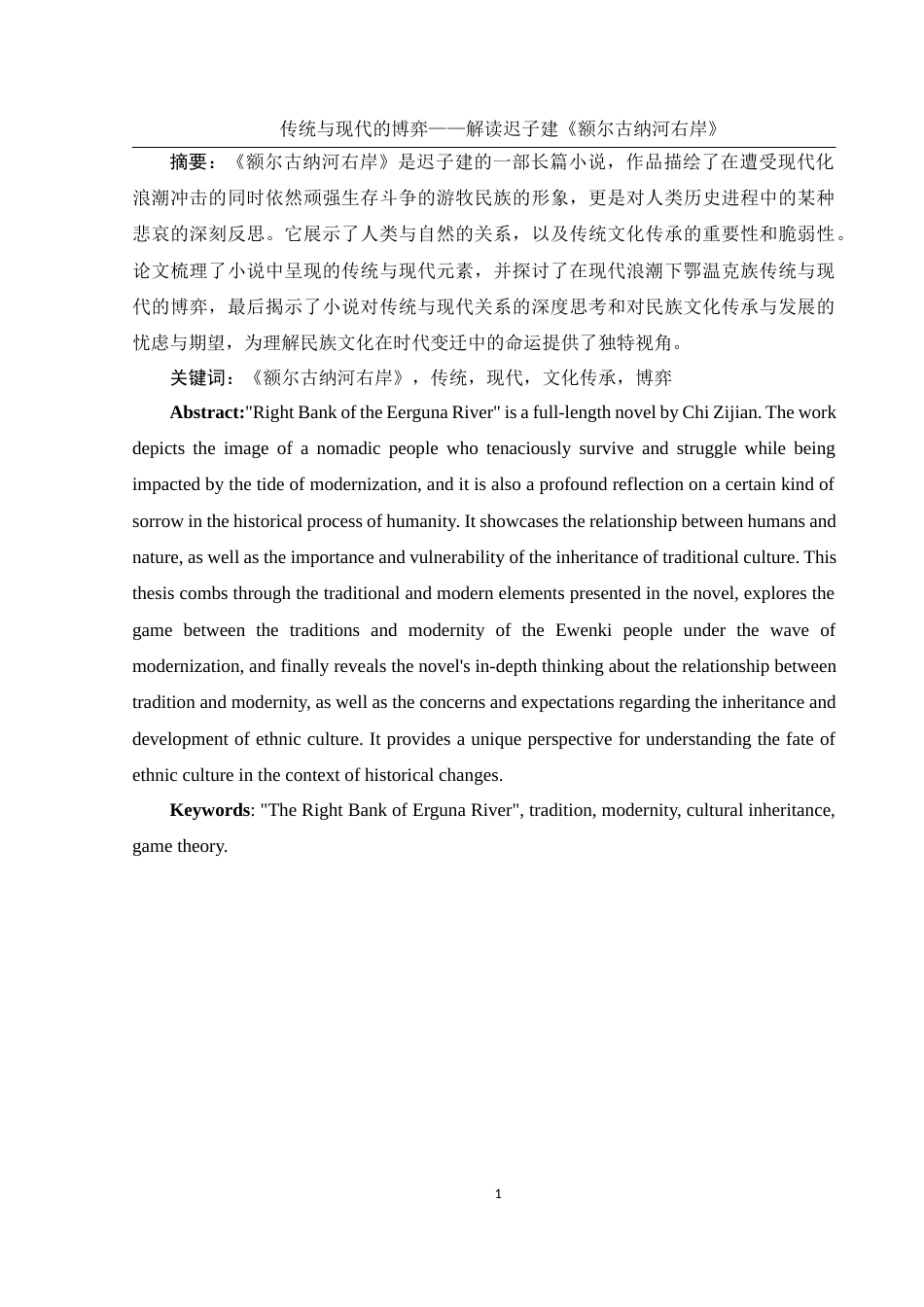 25年WH汉语言文学 传统与现代的博弈——解读迟子建《额尔古纳河右岸》15.23-AI4.46-约13296字符.docx_第3页