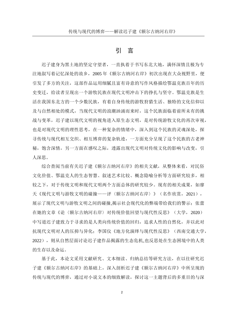 25年WH汉语言文学 传统与现代的博弈——解读迟子建《额尔古纳河右岸》15.23-AI4.46-约13296字符.docx_第4页