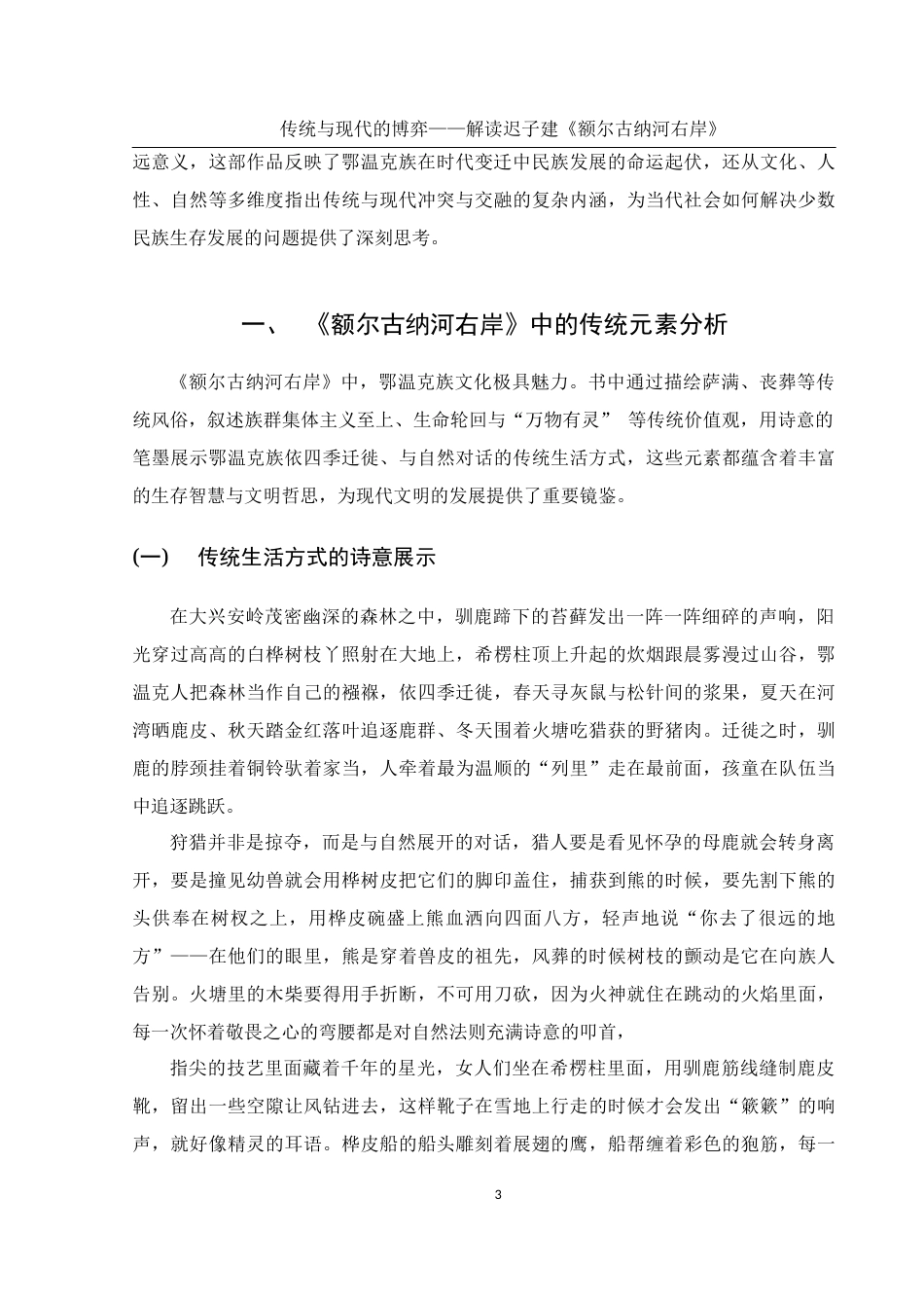 25年WH汉语言文学 传统与现代的博弈——解读迟子建《额尔古纳河右岸》15.23-AI4.46-约13296字符.docx_第5页