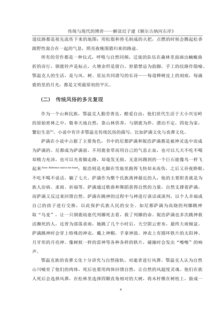 25年WH汉语言文学 传统与现代的博弈——解读迟子建《额尔古纳河右岸》15.23-AI4.46-约13296字符.docx_第6页