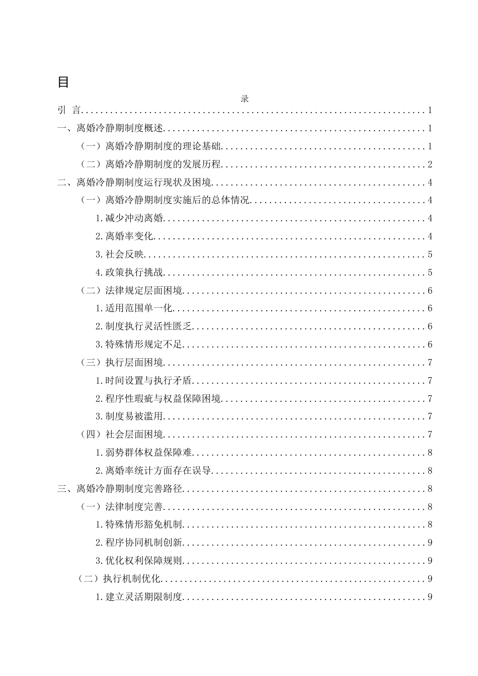 25年WH法学 我国离婚冷静期制度运行困境与完善路径研究13.02-AI5.38-约10907字符.docx_第1页